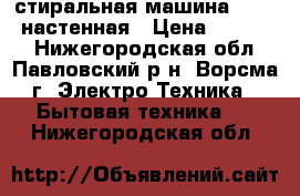 стиральная машина Daewoo настенная › Цена ­ 12 000 - Нижегородская обл., Павловский р-н, Ворсма г. Электро-Техника » Бытовая техника   . Нижегородская обл.